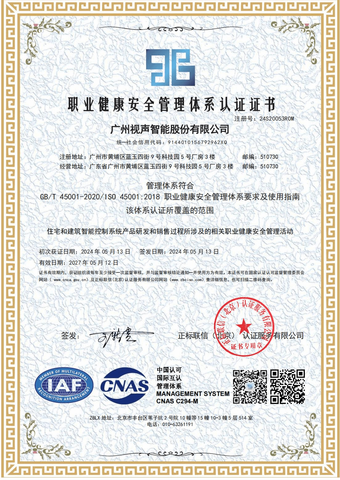 職業(yè)健康安全管理體系認(rèn)證證書