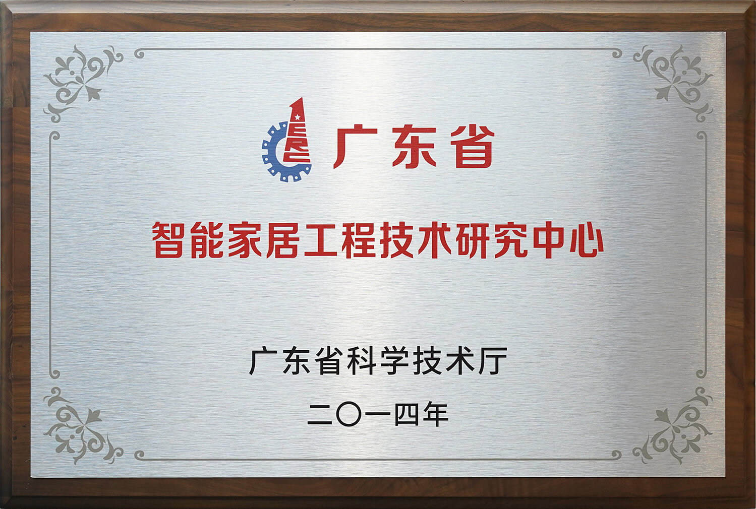 廣東省智能家居工程技術(shù)研究中心