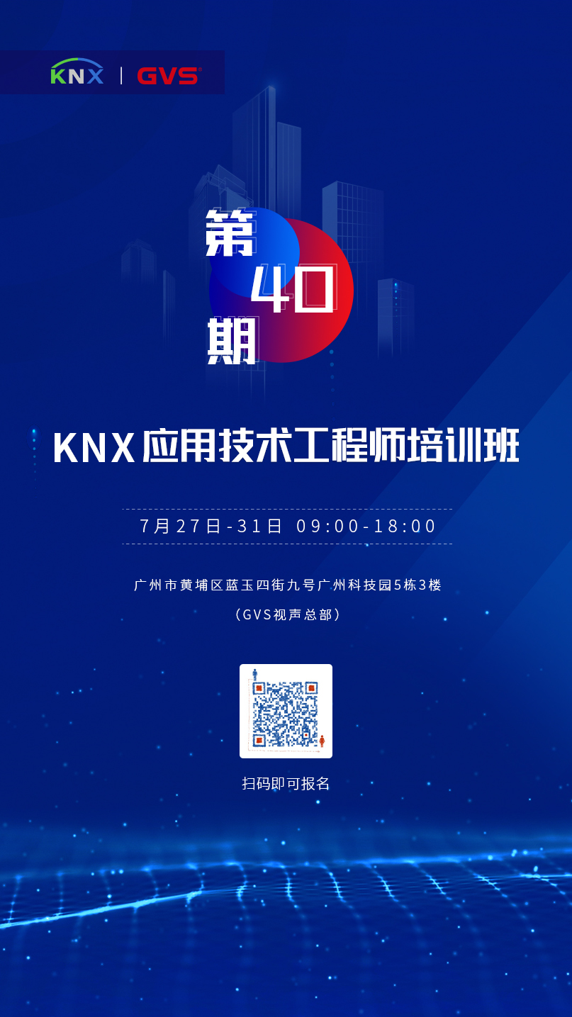 KNX應(yīng)用技術(shù)工程師培訓(xùn)班