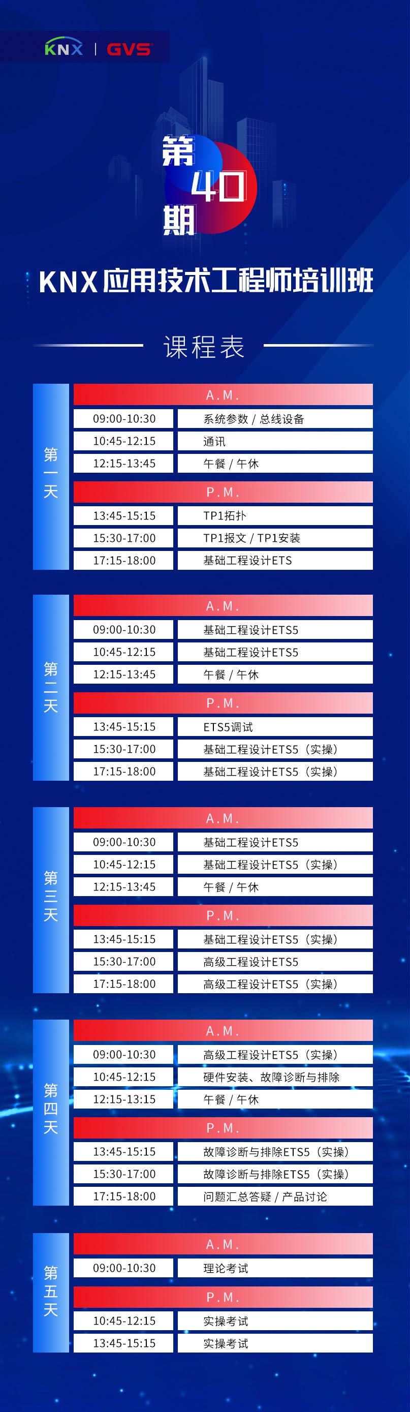 KNX培訓(xùn)課程表