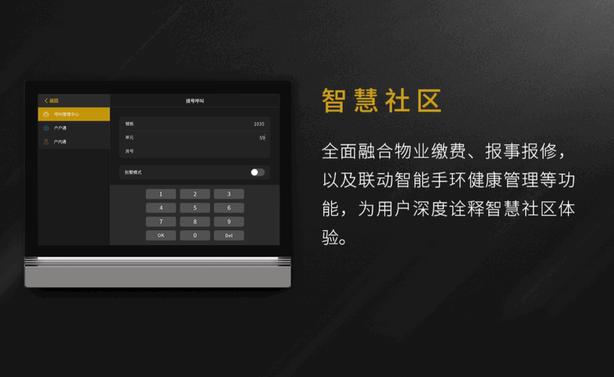 集可視對(duì)講、智能家居、智慧社區(qū)功能于一體