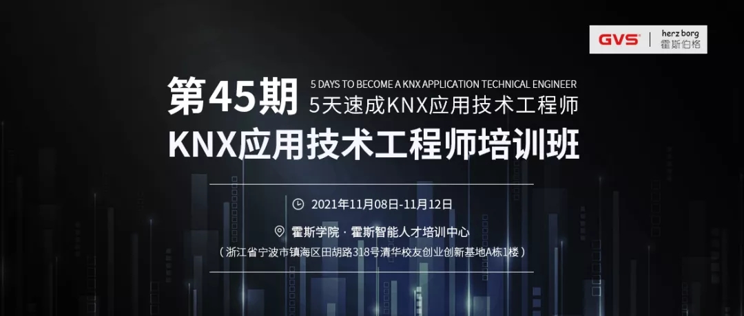 GVS第45期KNX應(yīng)用技術(shù)工程師培訓(xùn)班 GVS第45期KNX應(yīng)用技術(shù)工程師培訓(xùn)班
