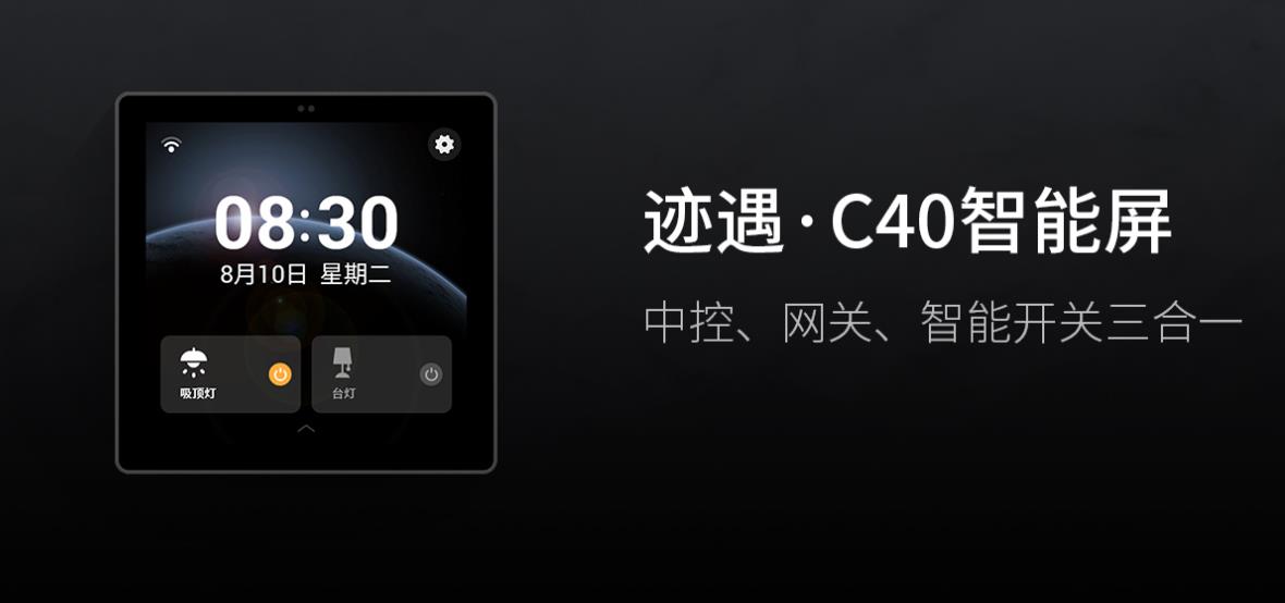 跡遇·C40智能屏
