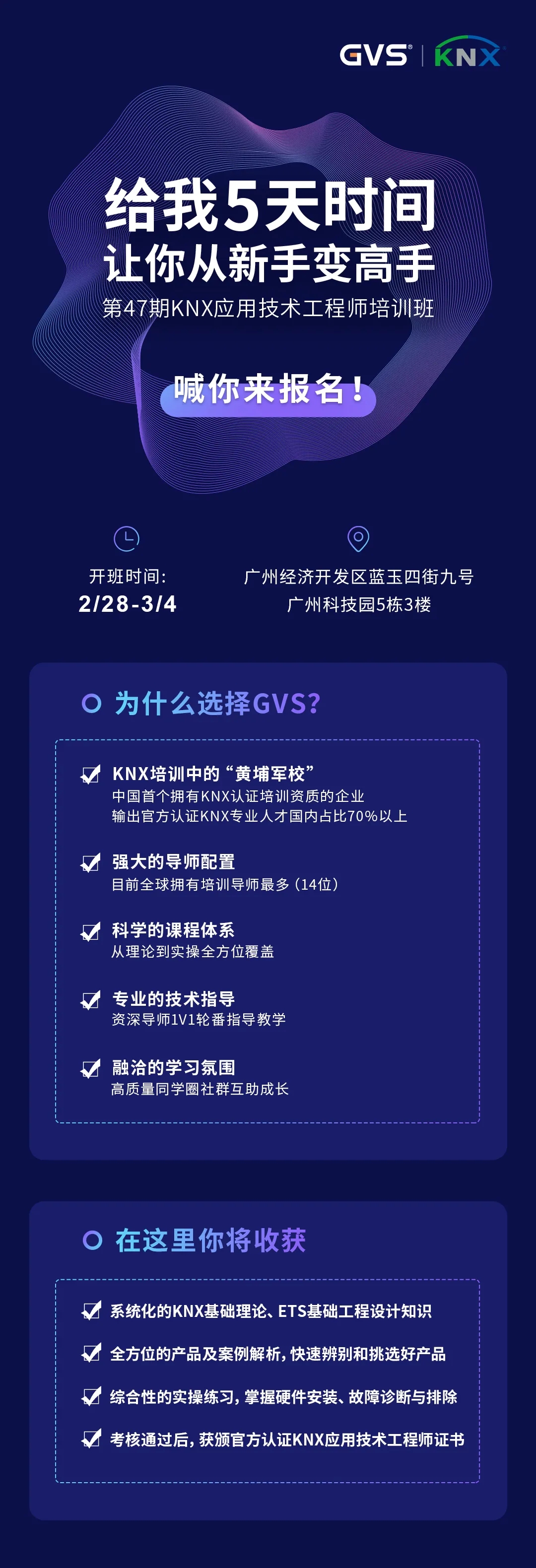 GVS第47期KNX培訓(xùn)班