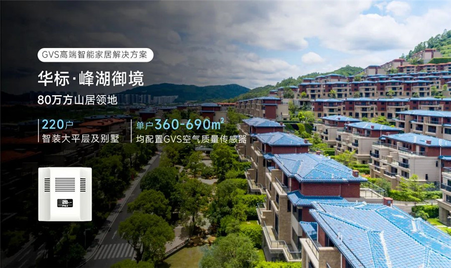 華標·峰湖御境應用GVS智能家居