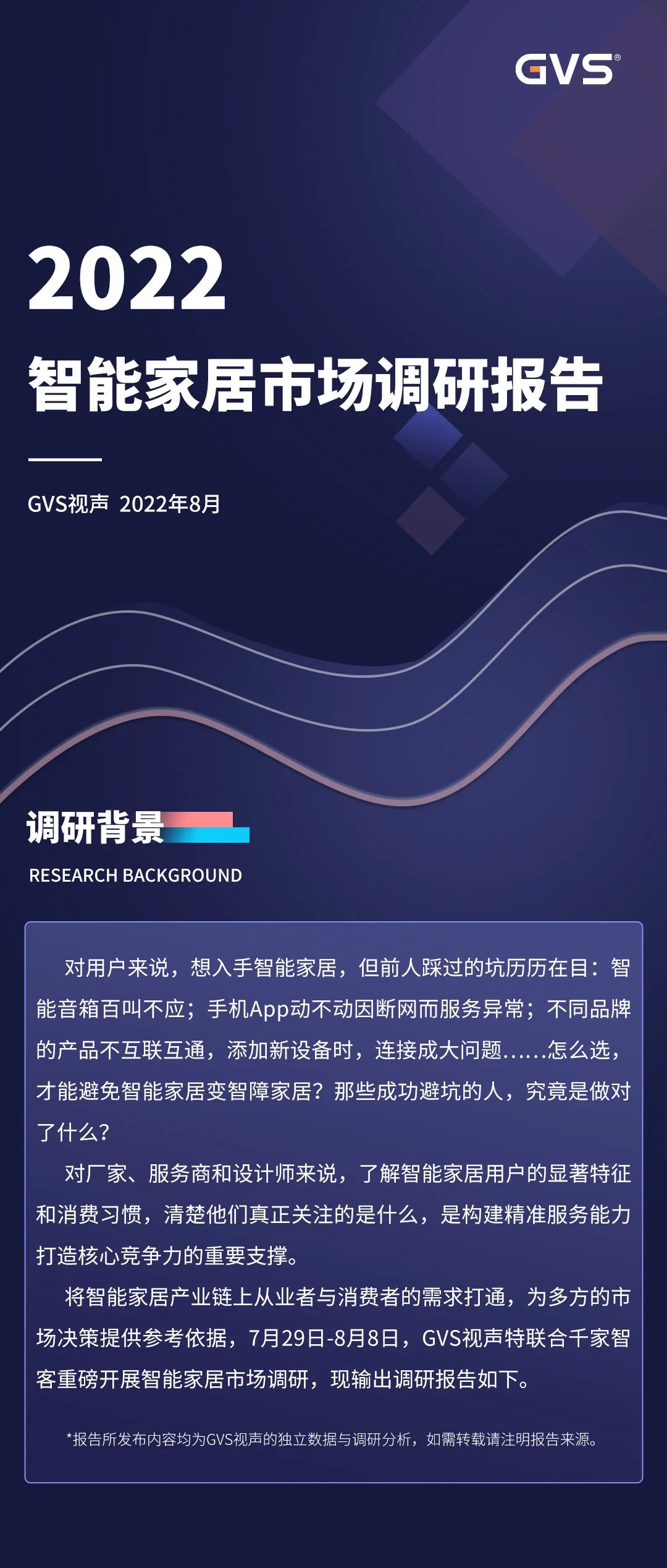 2022年視聲智能家居市場調(diào)研
