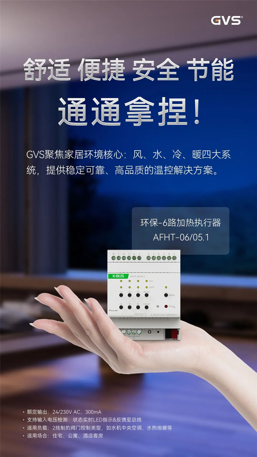 GVS全新推出的加熱執(zhí)行器