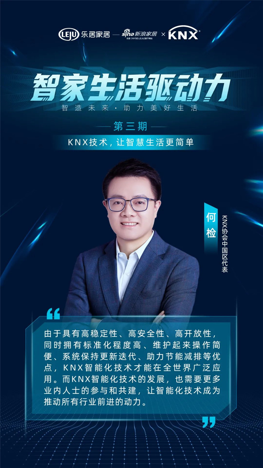 GVS&KNX協(xié)會連麥新浪家居：KNX技術，讓智慧生活更簡單