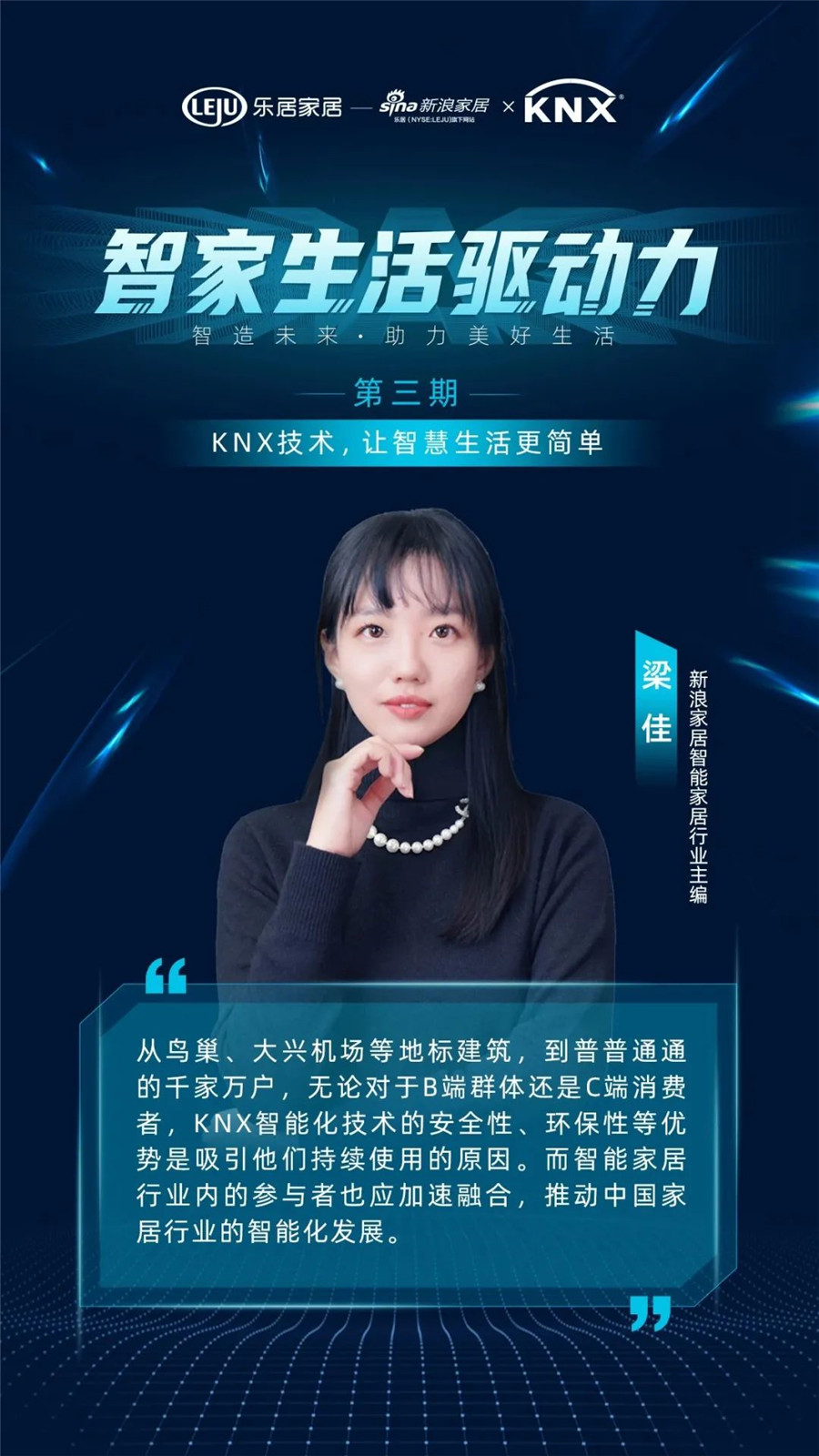 GVS&KNX協(xié)會連麥新浪家居：KNX技術，讓智慧生活更簡單