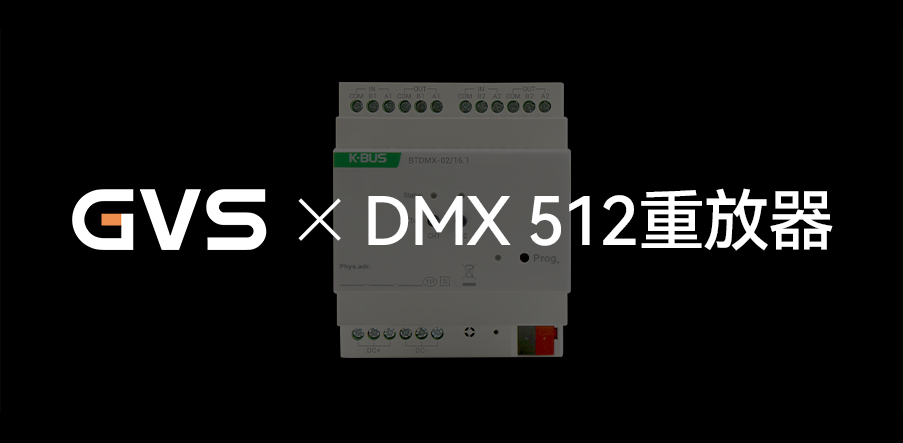 GVS X 新品 | 燈光界的“U盤”，DMX 512重放器