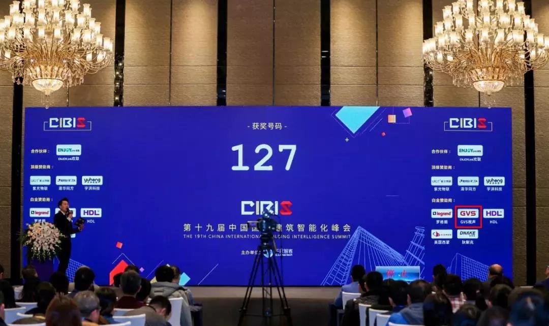 GVS視聲應(yīng)邀參加第19屆中國(guó)國(guó)際建筑智能化峰會(huì)