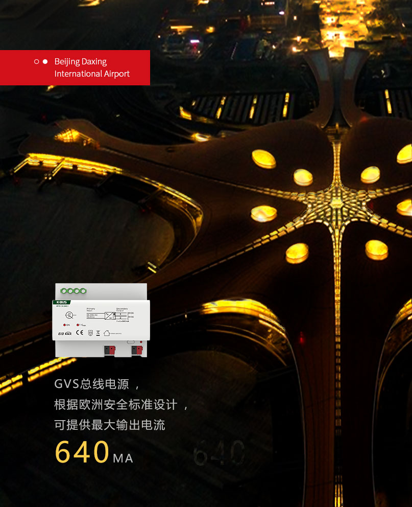 北京大興國際機場站坪區(qū)域搭載基于KNX協(xié)議的GVS帶電流檢測開關(guān)執(zhí)行器和總線電源