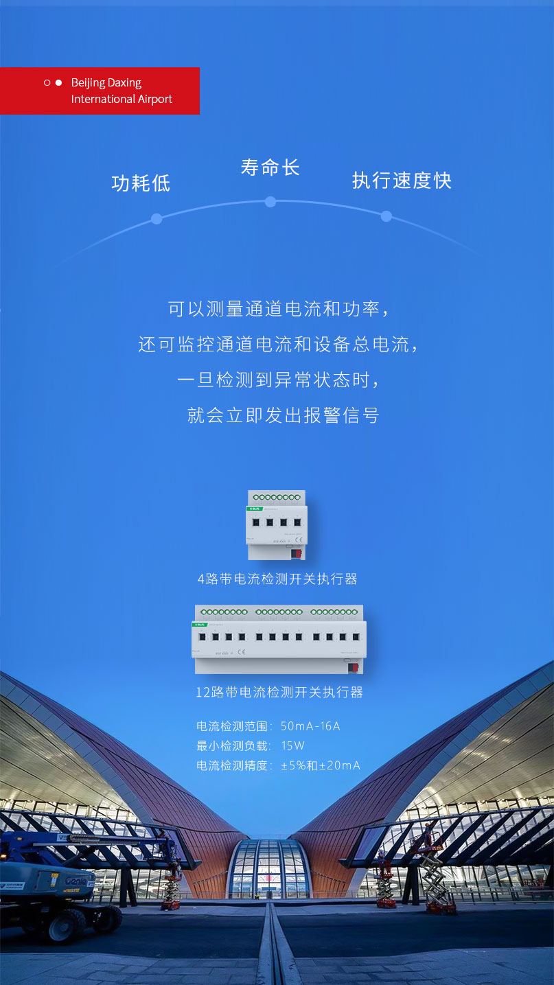 北京大興國際機場站坪區(qū)域搭載基于KNX協(xié)議的GVS帶電流檢測開關(guān)執(zhí)行器和總線電源